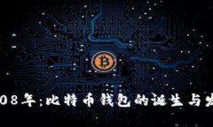 2008年：比特币钱包的诞生与发展