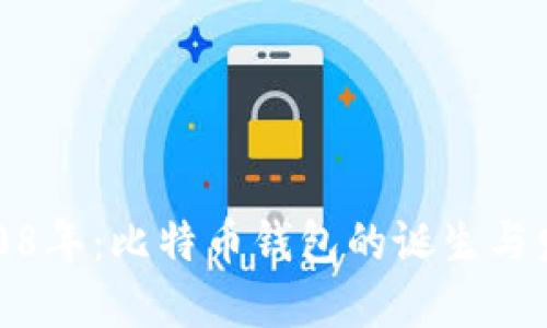 2008年：比特币钱包的诞生与发展