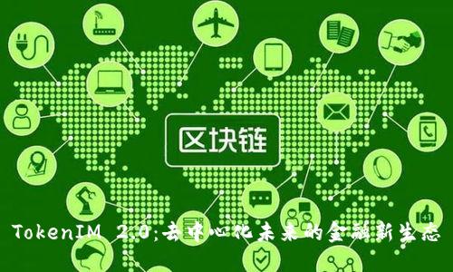 TokenIM 2.0：去中心化未来的金融新生态