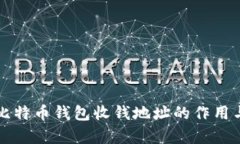 全面解析比特币钱包收钱地址的作用与使用指南