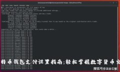 比特币钱包支付设置指南：轻松掌握数字货币交
