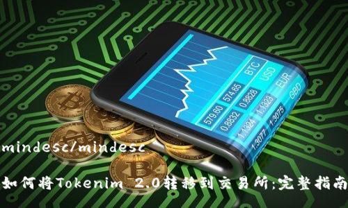 mindesc/mindesc

如何将Tokenim 2.0转移到交易所：完整指南