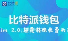 Tokenim 2.0：颠覆转账收费的