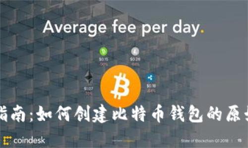 全面指南：如何创建比特币钱包的原始方法