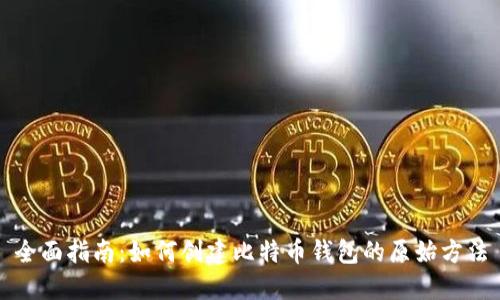 全面指南：如何创建比特币钱包的原始方法