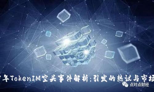field 
2017年TokenIM空头事件解析：引发的热议与市场影响