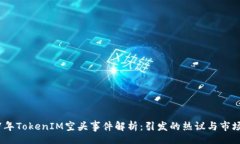 field 2017年TokenIM空头事件解