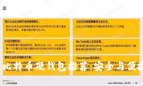 2023年最佳比特币硬钱包推荐：安全与便捷的终极选择