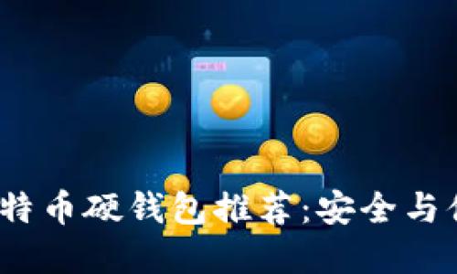 2023年最佳比特币硬钱包推荐：安全与便捷的终极选择