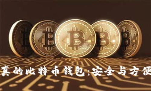 终于看到了真的比特币钱包：安全与方便的完美结合