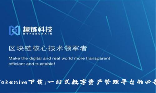 最新Tokenim下载：一站式数字资产管理平台的必备利器
