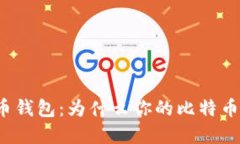 解密比特币钱包：为什么