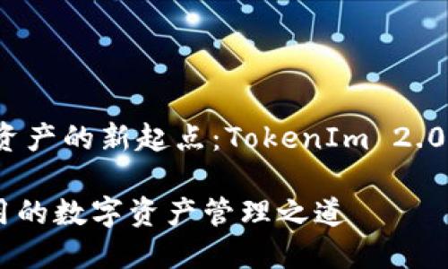 创建您的数字资产的新起点：TokenIm 2.0 钱包注册指南

方便、安全、易用的数字资产管理之道