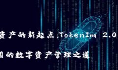 创建您的数字资产的新起