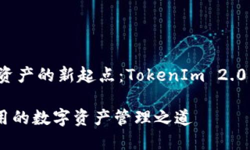 创建您的数字资产的新起点：TokenIm 2.0 钱包注册指南

方便、安全、易用的数字资产管理之道