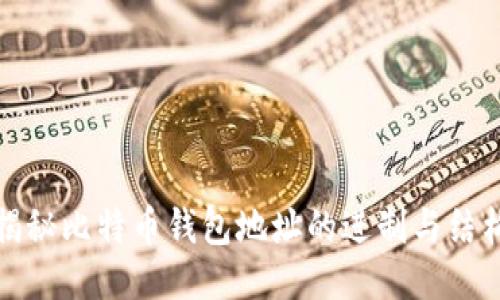 揭秘比特币钱包地址的进制与结构