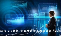 TokenIM 2.0钱包：交易对方信
