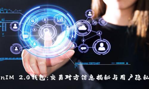 TokenIM 2.0钱包：交易对方信息揭秘与用户隐私保护