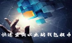 如何快速查询以太坊钱包
