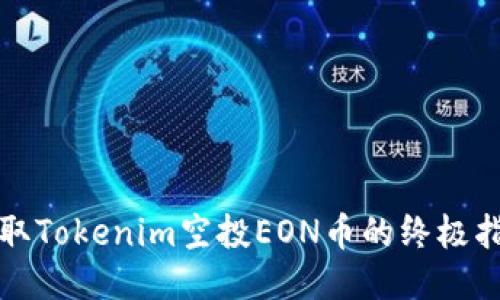 获取Tokenim空投EON币的终极指南