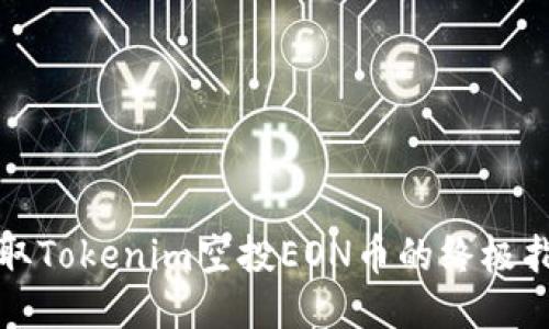 获取Tokenim空投EON币的终极指南