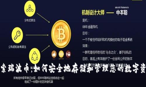 探索瑞波币：如何安全地存储和管理您的数字资产