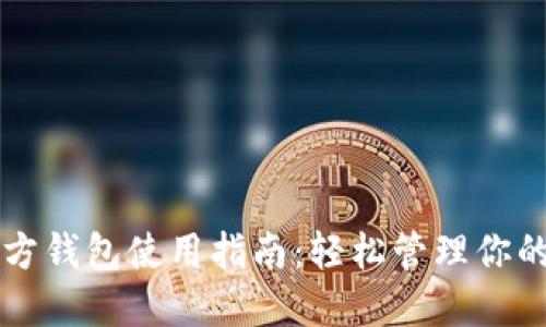 狗狗币官方钱包使用指南：轻松管理你的数字资产