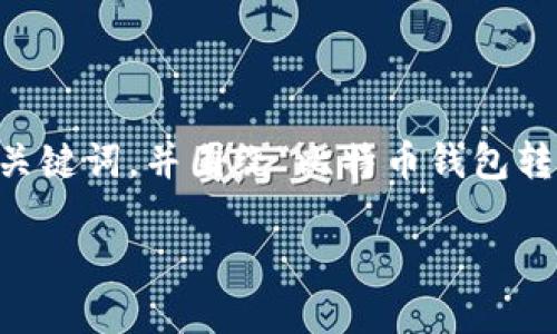 bot为了便于后续的内容生成，我将尝试构建一个和相关关键词，并围绕“比特币钱包转钱包怎么转的”这个主题详细介绍。以下是我构建的内容：

比特币钱包之间转账指南：轻松掌握比特币转账技巧