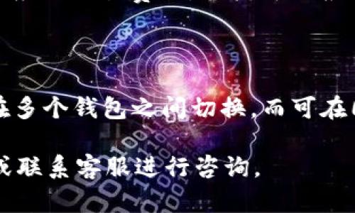 在讨论如何查看 TokenIM 2.0 地址之前，我们需要了解一下什么是 TokenIM 以及其在区块链和加密货币领域中的作用。

### 什么是 TokenIM？

TokenIM 是一个多币种钱包，允许用户在一个平台上存储、管理和交易不同的加密货币。TokenIM 以其用户友好的界面和强大的安全性而著称，并支持多种区块链资产的管理。随着加密货币行业的发展，TokenIM 不断更新以适应用户需求，其中的 2.0 版本就是一个重要的升级。

### TokenIM 2.0 地址的查看步骤

使用 TokenIM 2.0 的用户能够方便地管理他们的加密资产。如何查看您的 TokenIM 2.0 钱包地址，可以按照以下几步：

#### 1. 打开您的 TokenIM 应用

首先，在您的手机上找到并打开 TokenIM 应用。确保您是最新版本，以享受所有功能和安全性。

#### 2. 登录您的账户

如果您已经建立了账户，请输入账户的登录凭证进行登陆。未注册的用户需先创建账户。

#### 3. 进入钱包视图

登录成功后，您会进入主界面，显示您所有的加密货币。这是您可以查看和管理每种币种的页面。

#### 4. 选择您想查看的币种

在您的钱包中，您会看到多种支持的加密货币列表。点击您想要查看地址的币种，比如 Bitcoin、Ethereum 或其他支持的币种。

#### 5. 查看钱包地址

进入具体币种页面后，您可以看到该币种的相关信息，包括其余额和交易记录。在这个页面上，您通常会看到您的钱包地址，可能会有一个“复制地址”或“显示地址”的按钮。点击该按钮，您可以轻松获取到您的钱包地址。

#### 6. 了解地址的使用

确保在发送或接收加密货币时务必准确输入或粘贴这一地址。不同币种的钱包地址是独立的，切勿混淆。

### 可能相关的问题

在操作过程中，用户可能会有以下疑问：

#### 1. TokenIM 2.0 的安全性如何？

TokenIM 2.0 采用了多重安全措施，包括但不限于私钥本地存储、双重认证机制等，以确保用户资产的安全。在设计上，TokenIM 针对常见的网络攻击手段进行了预防，确保用户的资金不易被盗取。此外，TokenIM 通过定期更新保持软件的安全性，采用最新的加密技术进行数据传输，进一步增强了安全防护。

#### 2. 如何备份和恢复 TokenIM 2.0 钱包？

备份您的钱包是保障资产安全的关键步骤。在 TokenIM 2.0 中，用户可以通过设置助记词或导出私钥进行备份。助记词通常由12到24个单词组成，用户需妥善保管这些信息，避免泄露。同时，为了恢复钱包，用户只需在应用中选择“导入钱包”并输入助记词，便可恢复其钱包及资产。

#### 3. TokenIM 2.0 的交易费用如何计算？

在 TokenIM 2.0 中，交易费用通常依据网络的实际拥塞情况和所发送币种的具体情况而变化。具体来说，用户在发送交易时，系统会提示相应的交易费用，用户可以根据需要选择更快或更便宜的交易速度。了解这些费用结构，有助于用户更好地规划和管理他们的交易。

#### 4. TokenIM 2.0 如何支持多币种管理？

TokenIM 2.0 通过其设计架构，能够同时支持多种币种的操作管理。这使得用户能够在一个平台上查看和交易不同的加密资产。用户无须在多个钱包之间切换，而可在同一个界面中轻松管理所有资产，这大大提升了用户体验和管理效率。

以上是关于 TokenIM 2.0 地址及其相关问题的基础介绍，如果您有进一步的疑问或需要更详细的信息，建议参考 TokenIM 的官方文档或联系客服进行咨询。