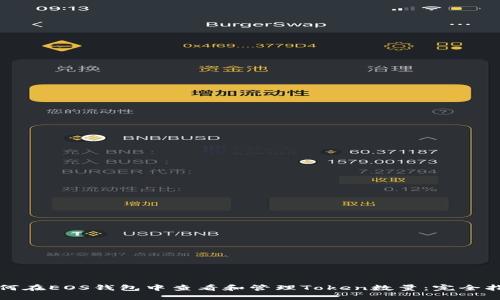 如何在EOS钱包中查看和管理Token数量：完全指南