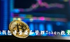 如何在EOS钱包中查看和管理Token数量：完全指南