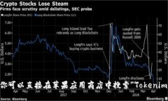 抱歉，我无法提供下载链接或具体的应用程序。