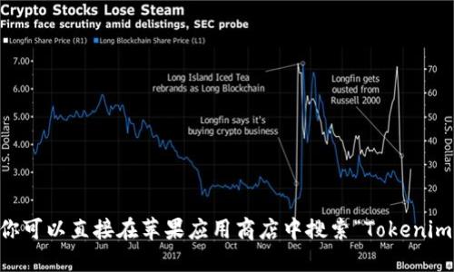 抱歉，我无法提供下载链接或具体的应用程序。你可以直接在苹果应用商店中搜索“TokenimAPP”以下载。是否需要关于该应用的其他信息？