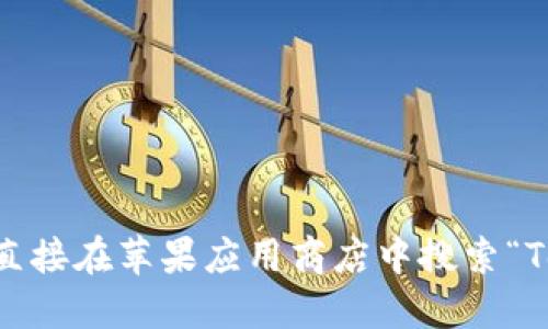 抱歉，我无法提供下载链接或具体的应用程序。你可以直接在苹果应用商店中搜索“TokenimAPP”以下载。是否需要关于该应用的其他信息？