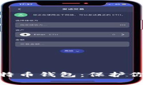 如何安全关闭比特币钱包：保护你的资产不受威胁