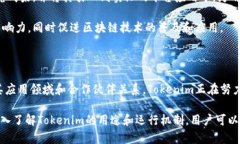   Tokenim的多元化用途：解锁区块链生态的潜能