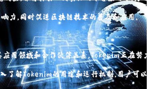   Tokenim的多元化用途：解锁区块链生态的潜能 /   
 guanjianci Tokenim, 区块链, 数字资产 /guanjianci 

### Tokenim是什么？

Tokenim是一个基于区块链技术的去中心化平台，旨在通过提供多种服务来促进数字资产的流通和管理。它利用智能合约技术，实现了高效、安全、透明的资产交易和管理功能。Tokenim不仅是一个交易平台，还提供了一系列的工具和服务，以帮助用户更好地利用他们的数字资产。

### Tokenim的主要用途

#### 1. 数字资产交易

Tokenim的主要用途之一就是数字资产交易。用户可以通过平台买卖多种不同的数字资产，包括但不限于加密货币、代币和其他数字权益。Tokenim提供了一个集成的市场，用户可以在这里找到他们所需要的资产，并以公平的价格进行交易。相比传统的交易所，Tokenim的去中心化特性使得交易更加安全，且不容易受到市场操纵。

#### 2. 智能合约管理

Tokenim支持智能合约的创建和管理，允许用户在平台上设定自己定义的合约条款。当合约条件满足时，平台会自动执行相关操作。这种功能不仅减少了人工干预的必要性，还提高了交易的效率和透明度。企业可以利用这一功能来实现自动化的业务流程，降低运营成本。

#### 3. 资产代币化

Tokenim还允许用户将实物资产代币化，将实际的资产转变为可在区块链上交易的数字代币。代币化的资产可以包括房地产、艺术品以及其他高价值物品，这样一来，更多的投资者将能够参与到这些高门槛的投资中来，降低了投资门槛，同时增加了流动性。

#### 4. 社区治理

Tokenim的用户可以通过持有平台代币参与到平台的治理中。这意味着用户可以对未来的发展方向、升级计划和新功能的引入进行投票。这种去中心化的治理模式有助于增强用户的参与感和归属感，确保平台的决策更加符合用户的利益。

#### 5. 教育与资源分享

Tokenim致力于为用户提供丰富的教育资源，帮助他们了解区块链技术、数字资产及其管理。平台上有各种类型的教程、视频和在线课程，可以帮助新用户快速上手，掌握必要的技能。这不仅提高了用户的知识水平，还进一步推动了生态内的活跃度。

### 相关问题

#### 问题一：Tokenim的运行机制是怎样的？

##### Tokenim的运行机制

Tokenim作为一个去中心化的平台，其运行机制主要基于区块链技术及智能合约。这意味着所有的交易和操作都是在区块链网络上进行的，任何操作都可以追踪，并确保透明。

在Tokenim上，每个用户都拥有一个数字钱包，用于存放他们的数字资产。当用户发起交易时，交易信息会通过加密技术被编码，并在网络上广播。智能合约会检查交易是否符合条件，例如资产数量、价格和合约条款等。一旦条件满足，智能合约会直接执行交易，将资产从卖方转移到买方，整个过程无需中介，确保安全高效。

此外，Tokenim利用共识机制来确保区块链的安全性和可靠性。不同于传统的中心化系统，在Tokenim上所有参与者都有机会对交易进行验证，防止欺诈和非法活动。这种机制不仅提高了平台的安全性，也提升了用户的信任度。

#### 问题二：如何在Tokenim上进行资产交易？

##### 在Tokenim上进行资产交易的步骤

在Tokenim上进行资产交易的过程相对简单，用户只需按照以下步骤操作即可：

1. **创建账户**：用户需要先在Tokenim平台上注册一个账户，填写相关信息并验证邮箱。

2. **添加数字资产**：完成注册后，用户可以将他们的数字资产转入平台的钱包。这通常涉及将资产从其他钱包或交易所转移到Tokenim提供的钱包地址。

3. **发起交易**：资金到账后，用户可以选择他们要交易的资产，设置交易数量和价格。用户还可以根据需要选择是否使用拍卖方式进行交易。

4. **确认交易**：在确认交易信息无误后，用户可以发起交易。此时，智能合约会介入，根据设定的条款进行处理。

5. **交易完成**：交易完成后，用户将收到通知，他们的资产将自动转入买方的账户，相应金额会被转入卖方的账户。用户可以随时查看他们的交易历史。

在Tokenim上，用户还可以设置交易提醒，以便在特定价格触发交易时收到通知。此外，平台还提供市场分析工具，帮助用户更好地决策。

#### 问题三：Tokenim的安全性如何保障？

##### Tokenim的安全性保障措施

Tokenim采取了多种安全措施来保护用户的资产和交易安全，确保其平台成为一个可信赖的交易环境。

首先，Tokenim使用了高级加密技术，对所有交易数据进行加密。这一措施确保了用户的信息在传输过程中不被泄露或篡改。此外，平台会定期进行安全审计，以便及时发现并修复潜在的安全漏洞。

其次，Tokenim采用了多重身份验证系统，在用户登录和进行交易时，需要提供多种验证信息，例如密码、短信验证码等。这一措施有效防止了账户被黑客攻击。

此外，Tokenim还为用户提供了冷存储方案。大部分用户资产会存入离线钱包中，只有极少量资金会保存在在线钱包中，用于日常交易，这样即使平台遭受攻击，用户的大部分资产也能得到有效保护。

最后，Tokenim也采取了风险监控措施，实时监测异常交易行为。一旦发现可疑活动，系统会及时暂停交易，并通知用户检查其账户安全。

#### 问题四：Tokenim如何与其他区块链项目合作？

##### Tokenim的合作模式

Tokenim在与其他区块链项目合作时通常采取开放、共赢的态度。好的合作将极大地推动平台及其生态的发展，使得更多的用户能够享受到区块链带来的便利和资源。

首先，Tokenim会与其他区块链项目进行技术上的合作，共同推动技术的进步。例如，Tokenim可以与去中心化金融（DeFi）项目携手，将其金融产品引入Tokenim平台，丰富用户的选择。此外，Tokenim还可以与NFT项目合作，为用户提供方便的数字艺术和收藏品交易平台。

其次，Tokenim还鼓励与研究机构、高校进行合作，共同开展区块链技术的研究和应用探索。通过与学术界的合作，Tokenim能够获得最新的研究成果，并将其引入到实际的平台应用中，为用户提供更具创新性的服务。

此外，Tokenim也乐于参与到区块链行业的合作组织中，以便与更多的行业参与者建立联系，分享经验和资源。这种合作可以扩展Tokenim的影响力，同时促进区块链技术的普及和应用。

### 总结

Tokenim作为一个多功能的区块链平台，提供了丰富的服务，满足了用户在数字资产管理、智能合约操作和投资上的多种需求。通过不断拓展其应用领域和合作伙伴关系，Tokenim正在努力打造一个更加开放和高效的区块链生态系统。

无论是新手还是有经验的区块链用户，Tokenim都能为他们提供所需的工具和资源，帮助他们在这个快速发展的数字经济中抓住机会。通过深入了解Tokenim的用途和运行机制，用户可以更好地利用这一平台，实现个人及商业价值的最大化。