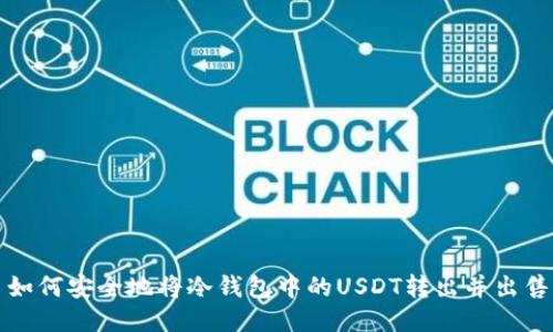 如何安全地将冷钱包中的USDT转出并出售