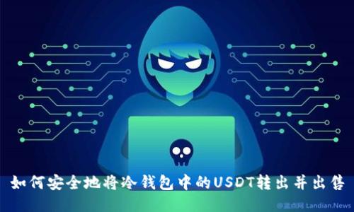 如何安全地将冷钱包中的USDT转出并出售