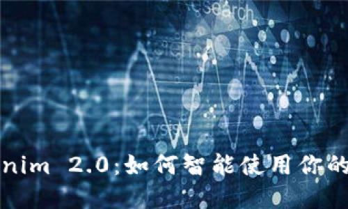 揭秘Tokenim 2.0：如何智能使用你的数字资产