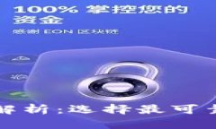 比特币钱包安全性全解析：选择最可靠的钱包进