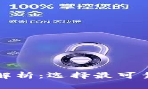 比特币钱包安全性全解析：选择最可靠的钱包进行资产保护