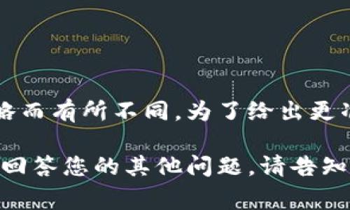 关于“tokenim2.0要收费吗”这个问题，具体的收费政策可能会因不同的使用版本、功能和市场策略而有所不同。为了给出更准确的信息，我建议您查看Tokenim的官方网站或相关的发布公告，以获取最新的定价和收费信息。

如果您对Tokenim 2.0的功能、特点，或者其他相关内容感兴趣，我可以为您提供更多的阐述，或者回答您的其他问题。请告知您想了解的具体方向和问题。