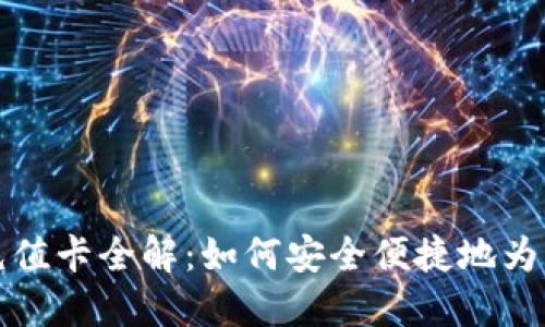 比特币钱包充值卡全解：如何安全便捷地为您的钱包充值