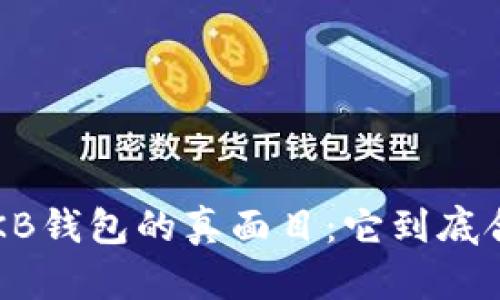 揭开OKB钱包的真面目：它到底合法吗？