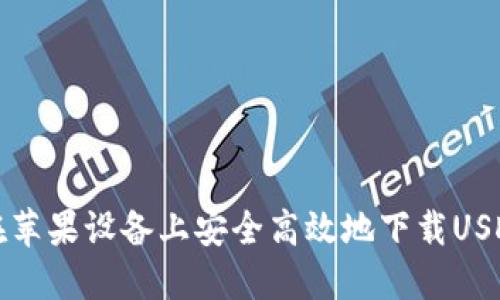 如何在苹果设备上安全高效地下载USDT钱包