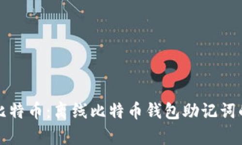 安全存储比特币：离线比特币钱包助记词的完全指南