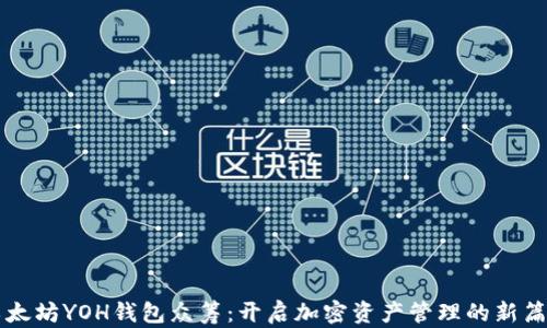 
以太坊YOH钱包众筹：开启加密资产管理的新篇章
