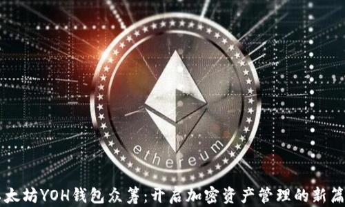 
以太坊YOH钱包众筹：开启加密资产管理的新篇章