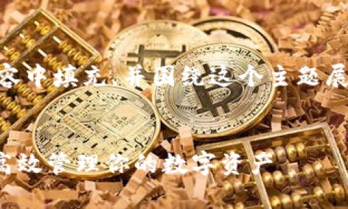  和 关键词 需要在接下来的内容中填充，并围绕这个主题展开。以下是相关内容的结构草稿。

```xml
狗狗币钱包使用指南：如何安全高效管理你的数字资产